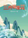 三世彼岸花