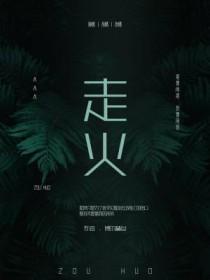 走火罐的作用与功效
