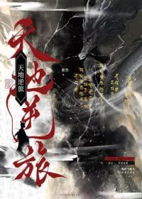 天地逆旅远行客哪里能听