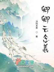 女主叫云卿卿