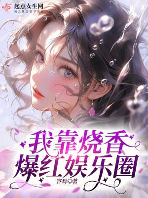 我靠算命登顶娱乐圈