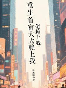 重生首富人生