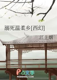 溺死在温柔乡