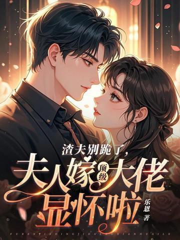 渣夫别跪了夫人嫁顶级大佬显怀啦免费阅读148