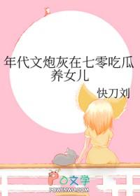 年代文炮灰养娃日常番外