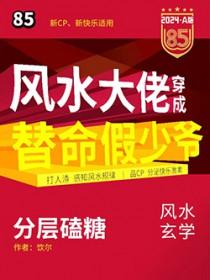 风水大佬穿成豪门假少爷后by饮尔
