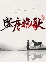 盛唐挽歌起点
