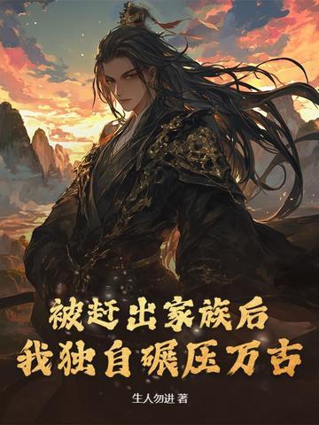 被家族赶出强势回归玄幻