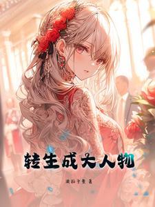 转生成为大小姐免费第2季