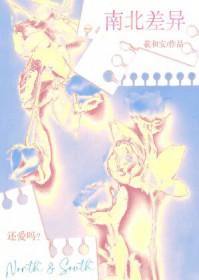 南北差异怎么解决