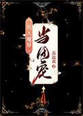 万人嫌终成团宠(穿越)免费