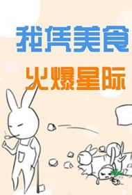 我凭美食成为国家级宝藏百