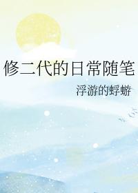 修二代的日常随笔txt百度