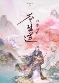 师尊也修无情道?作者天灵根
