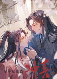 穿书权臣受