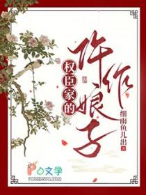 权臣娇娘92章
