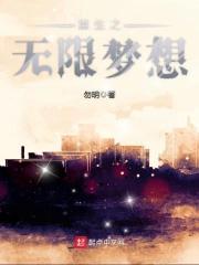重生之无限精彩