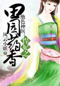 悍妃田园医香
