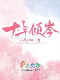 十年全文阅读