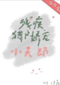 残疾猎户娇宠小夫郎番外免费阅读
