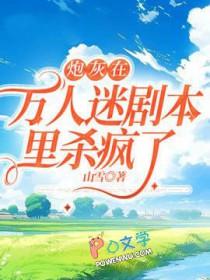炮灰万人迷日常