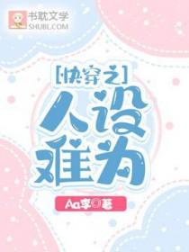 快穿之人设扮演者