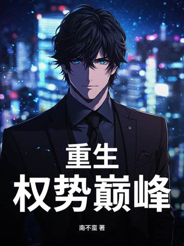 重生权力全文免费阅读