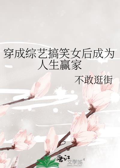 穿成综艺搞笑女后成为人生赢家by不敢逛街