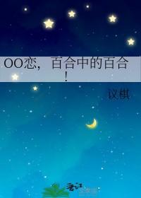 百合恋啥意思