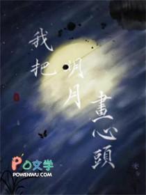 我把明月照你心