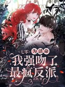 为活命我抱上了
