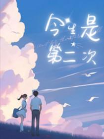 今生才是第二次番外