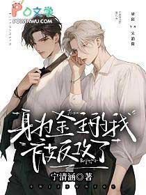 身为金主的我被反攻了笔趣阁