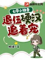 退伍硬汉追着宠_