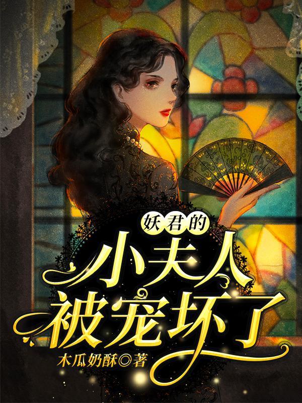 妖君夫人让您过去认错