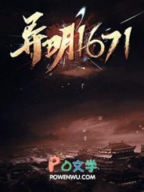 异明1671笔趣阁