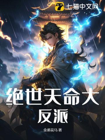 绝世天命大反派(叶玄、澹台明月)