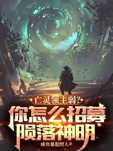 亡灵领主弱?你怎么招募陨落神明沈迟393