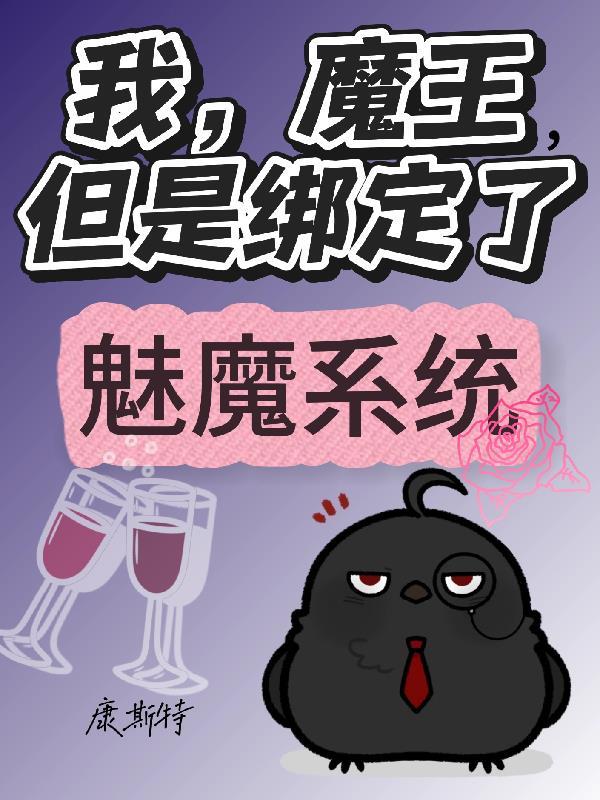 我被魔王变成了无魅魔