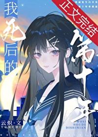 我死后的第十年我的丈夫要结婚了