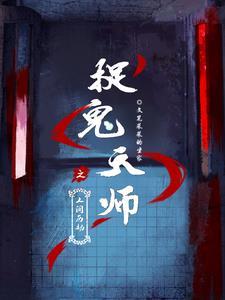 捉鬼天师下部