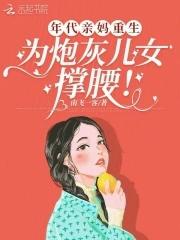 年代文女配的亲妈重生