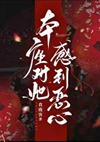 本座对她感到恶心亲嘴片
