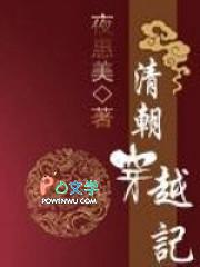 清朝穿越文前10名