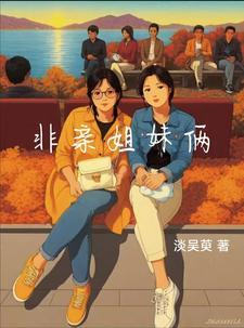 非亲姐妹讲的什么