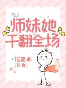 师妹她走