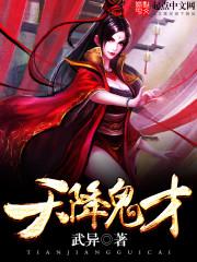 天降奇才免费阅读全文