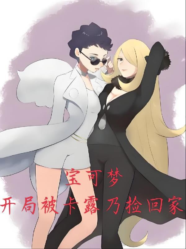 神奇宝贝之卡露乃是女主角