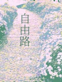 自由路7号街坊