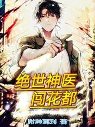 绝世神医全文阅读141章